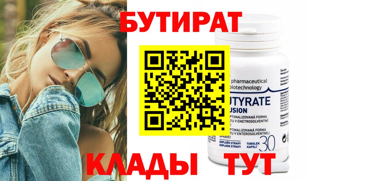 БУТИРАТ  Бутират жидкий экстази  Вход с VPN  Мирный 