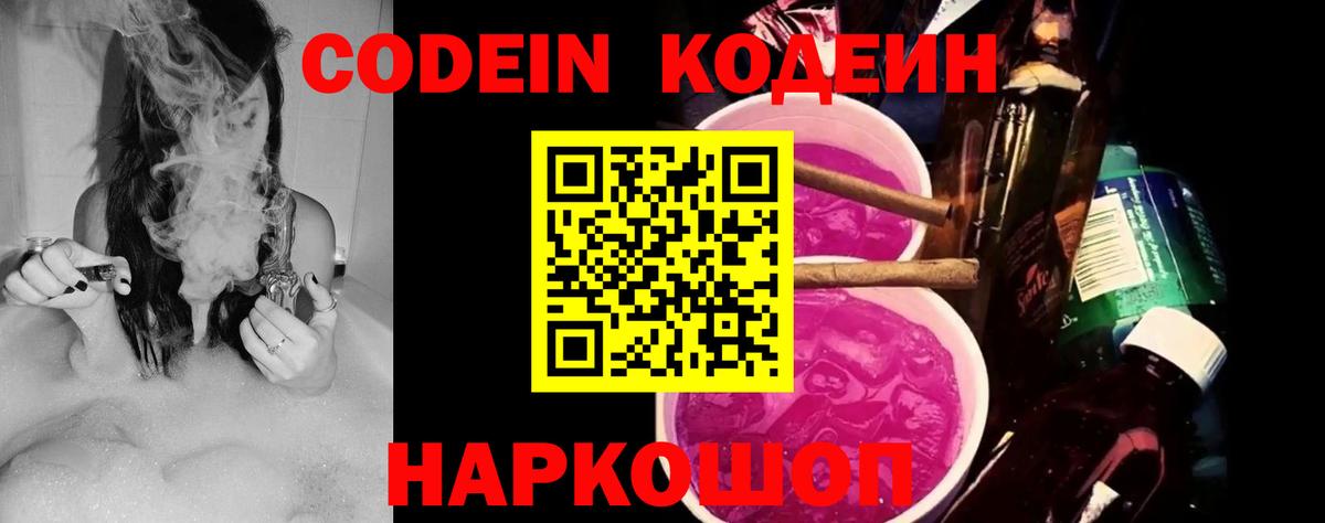 Codein Purple Drank  Вход с VPN  Мирный 